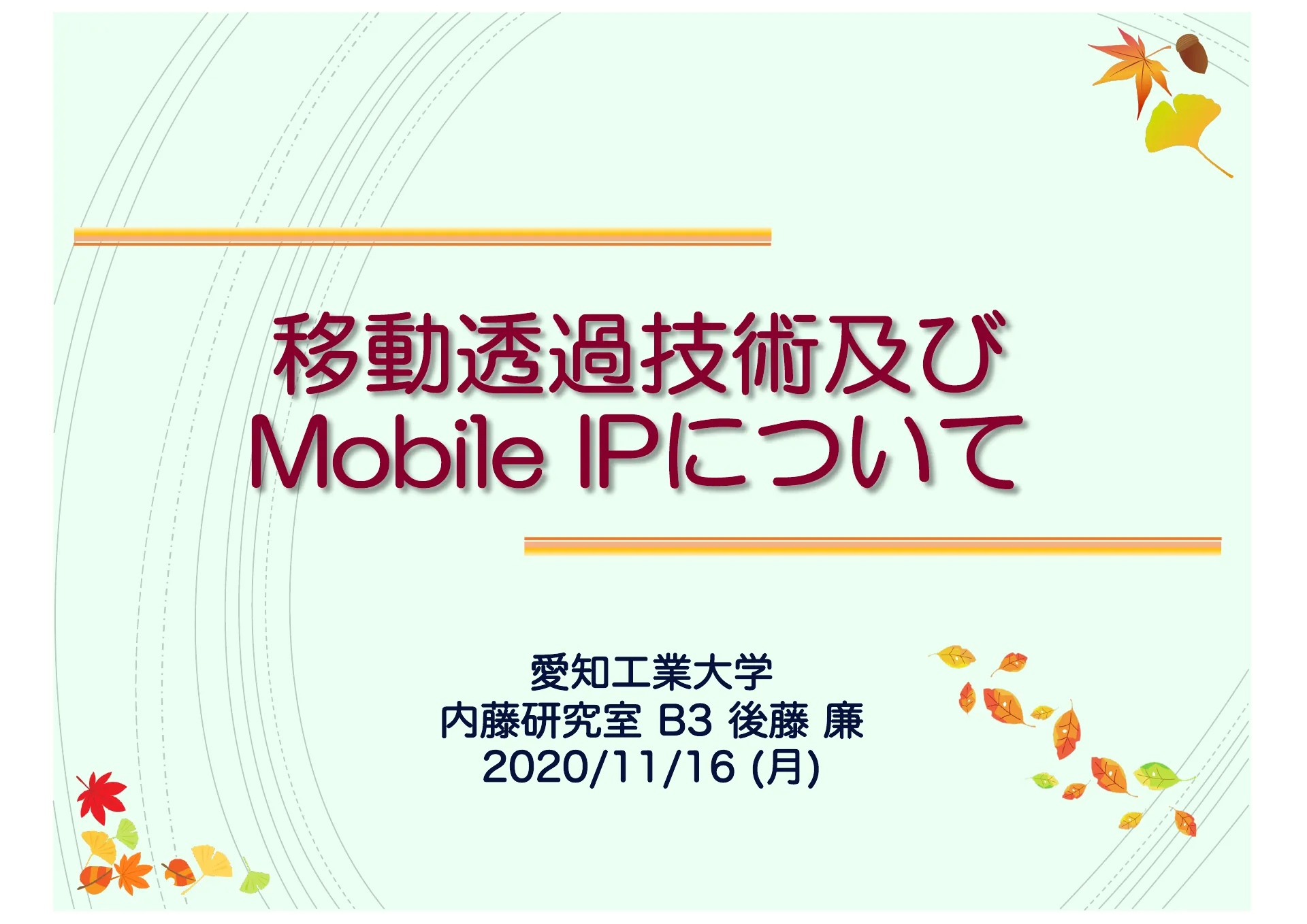 移動透過技術及び Mobile IP について