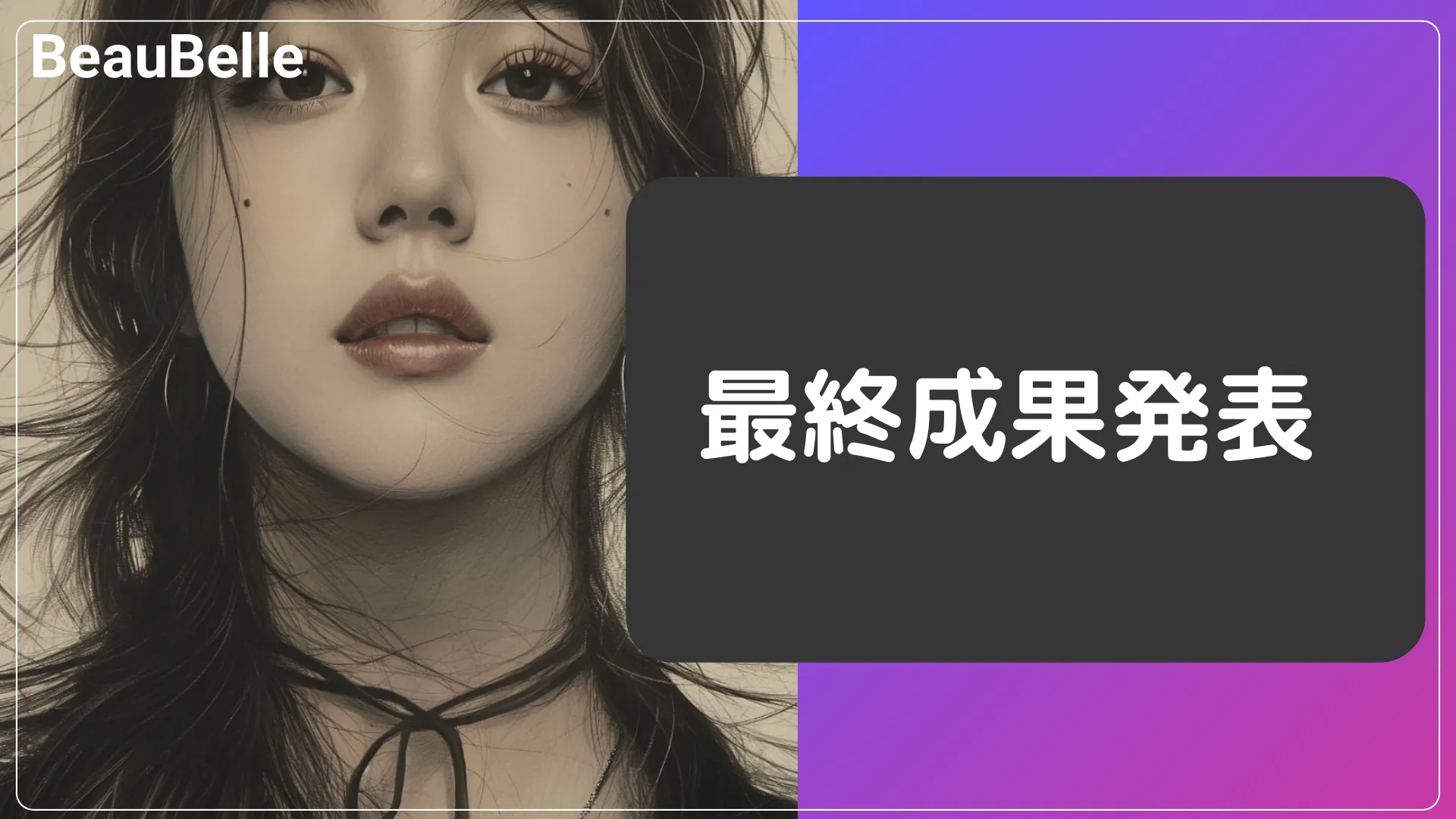 株式会社サイバーエージェント 新卒エンジニア研修 最終成果発表資料