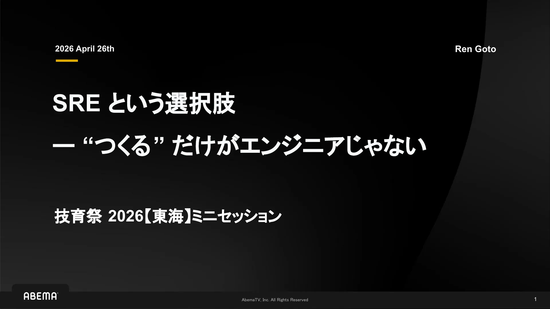 SRE という選択肢 ー “つくる” だけがエンジニアじゃない