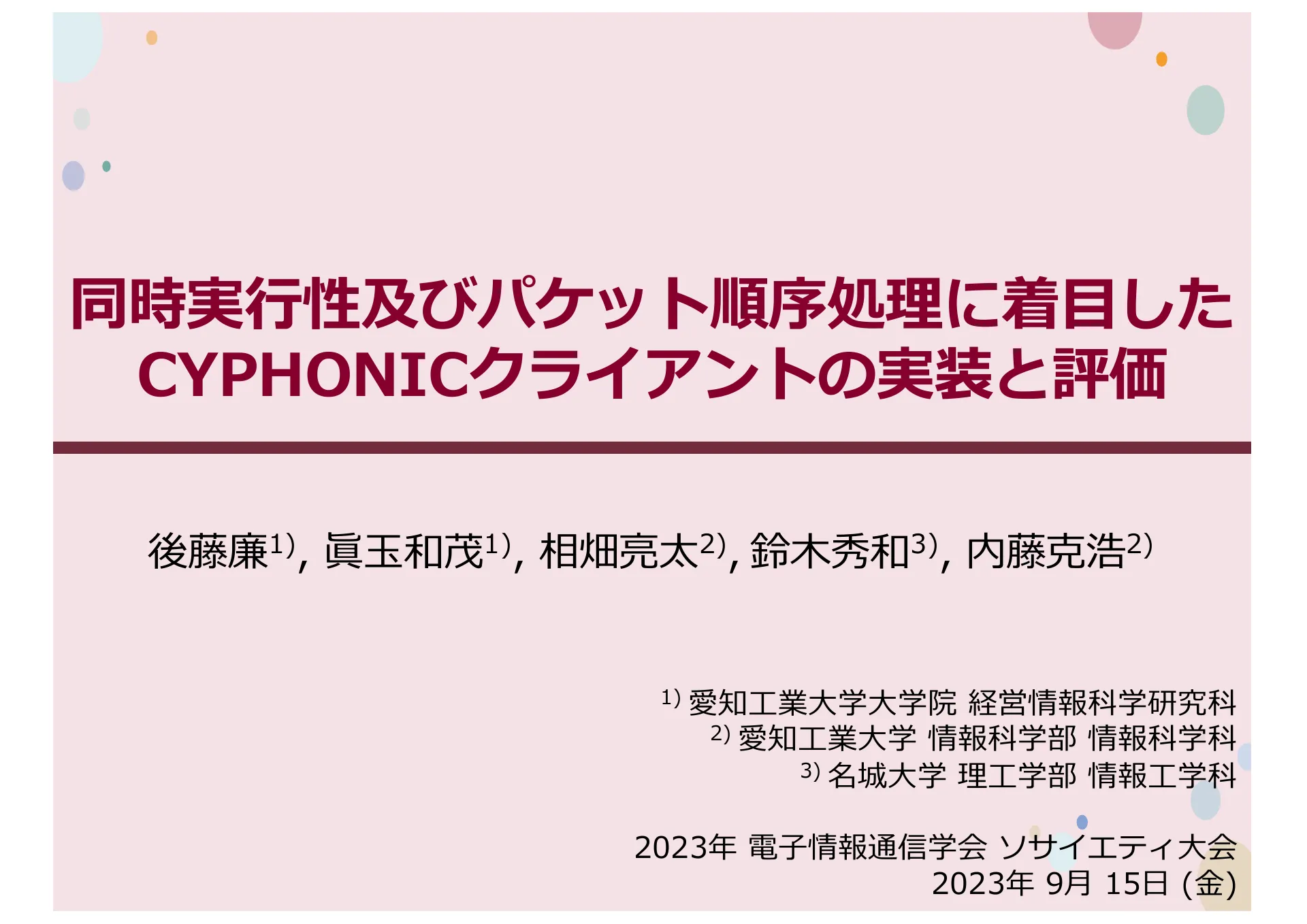 同時実行性及びパケット順序処理に着目した CYPHONIC クライアントの実装と評価